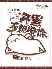 开黑不如撩你什么意思