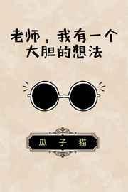 我有一个大胆的想法原文