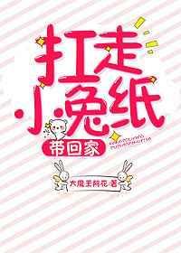 扛走小兔纸带回家 大魔王阿花