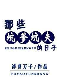 那些坑爹坑夫的日子是什么歌