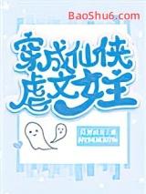 穿成仙侠虐文女主笔趣阁
