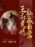 王府贵媳躺赢日常结局