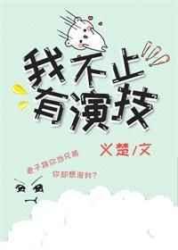 我不止有演技下一句