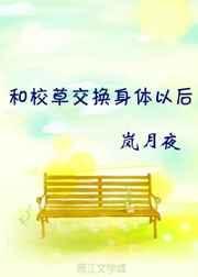 跟校草互换后我被攻略了 余辜gu