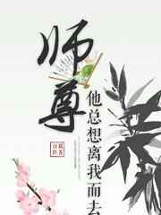 师尊他总想离我而去的最新章节