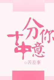 十分中意是什么意思