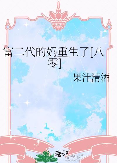 富二代重生短剧全集播放