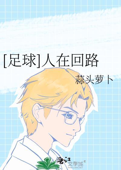 人在回路的回路是什么
