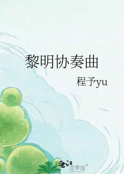 黎明协奏曲程