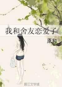 我和室友 ai
