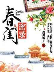 春闺密事讲的什么