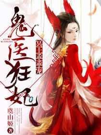 鬼医倾城冥帝爆宠小毒妃