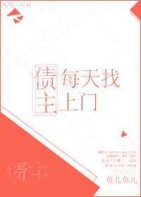 债主每天去家敲门