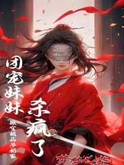 团宠妹妹杀疯了笔趣