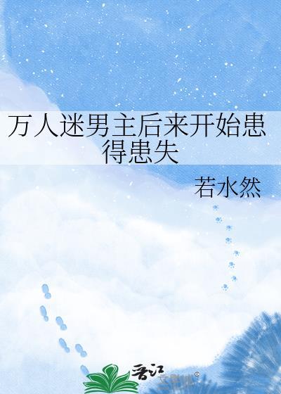 万人迷男主 在线阅读