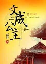 文成公主的故事