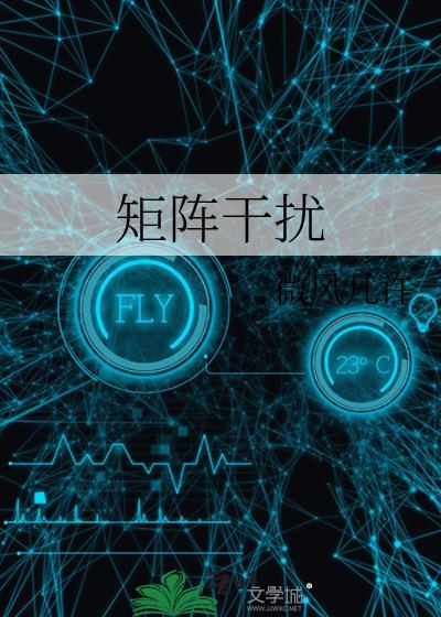 矩阵干扰晋江