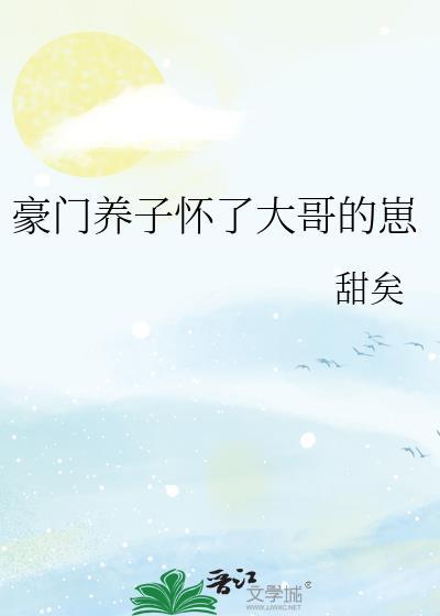 豪门养子怀了大哥崽甜