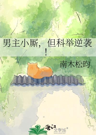 男主小厮但科举逆袭番外