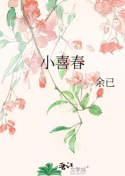 小喜春TXT