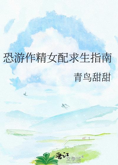 恐怖作精女配求生指南