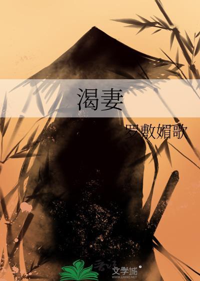 渴妻古板御史结局