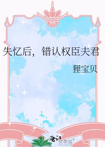 失忆后被权臣骗婚了