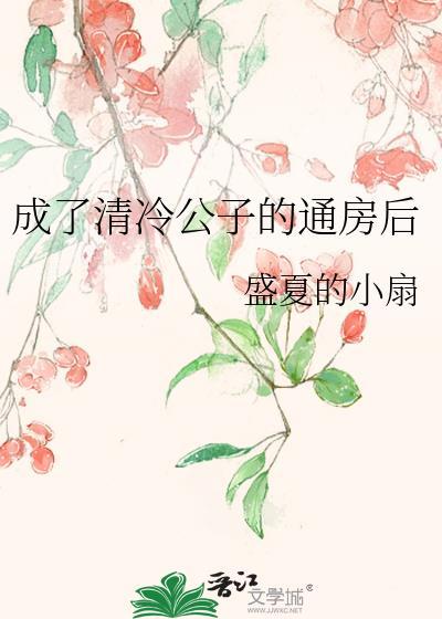 成了清冷权贵侍妾晋江文学城