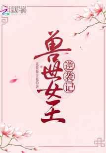 兽世女王不好惹短剧