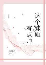 这个妹妹有点乖