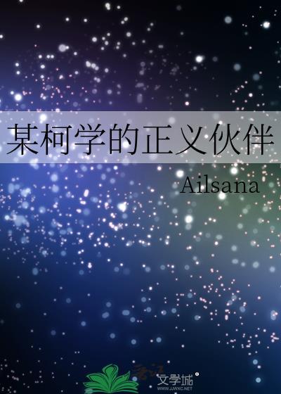 柯学正义伙伴TXT百度全本免费阅