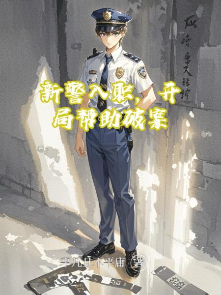 新入职的警察