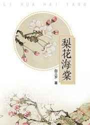 梨花海棠诗句的出处