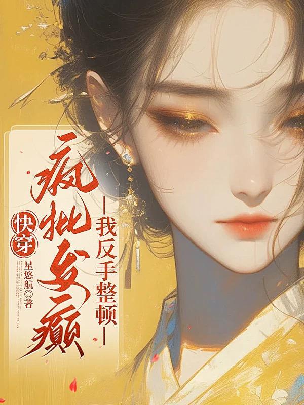 快穿疯批宿主又在崩剧情了