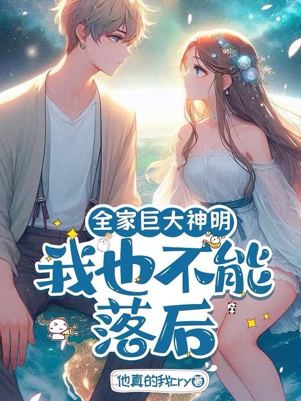 全家皆大佬你让我当舔狗最新章节更新时间