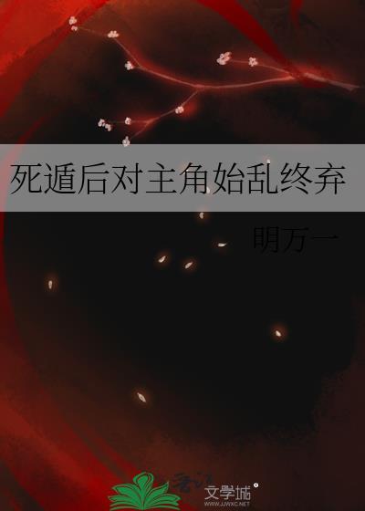 死遁后成了