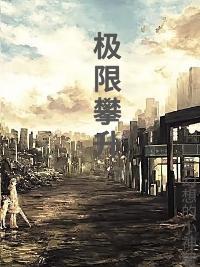 极限攀登电影主角