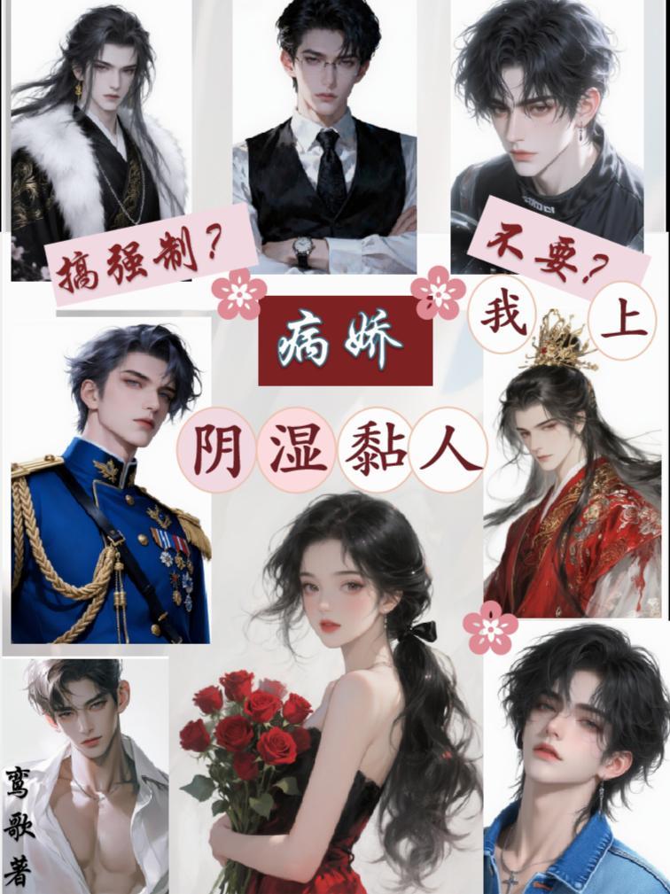 病娇强制abo
