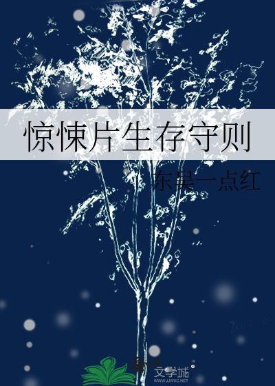 惊悚片生存守则txt369