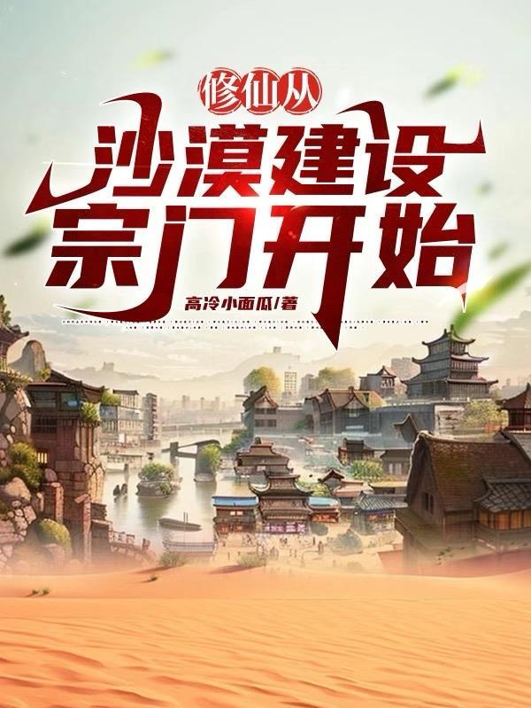 修仙从沙漠