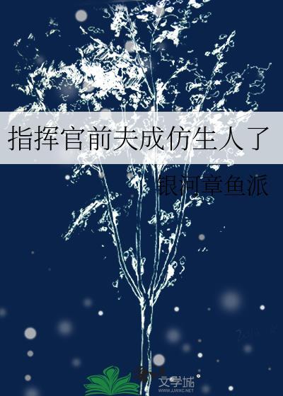 指挥官前夫在英烈园最新章节列表
