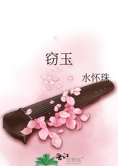 窃玉满星河全文免费阅读