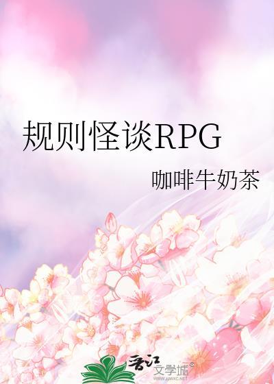 规则怪谈 我把怪谈世界玩崩了