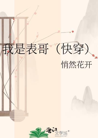 我是表妹快穿在线观看
