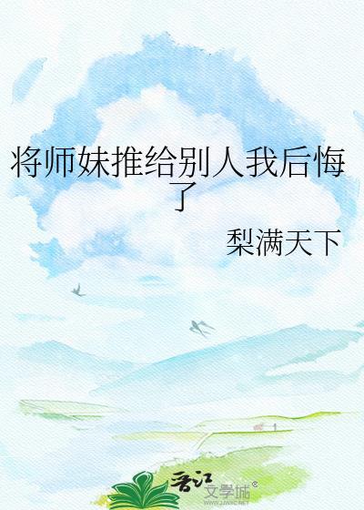 师妹我把师姐变病娇