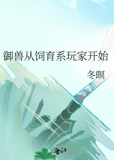 御兽从养猫开始免费阅读