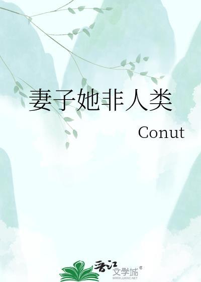 老婆非人类但实在美丽强大原文