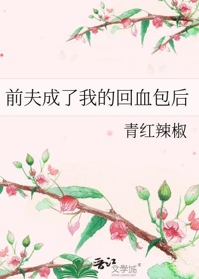 前夫回头是三