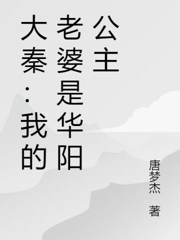 大秦之我的老婆是