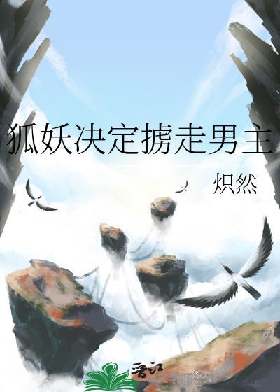 狐妖决定掳走男主的